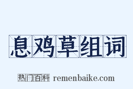 息鸡草组词是什么意思的图片